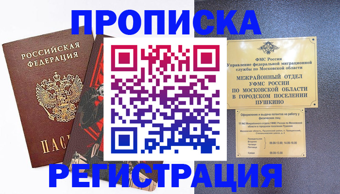 временная регистрация недорого в Советском